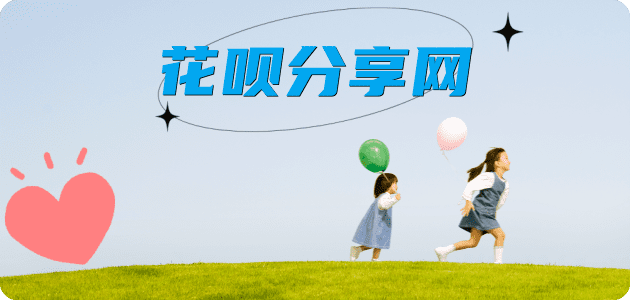 花呗提现信用卡商家平台☀️诚信信用卡24小时在线接单 - 刷信用卡信用卡